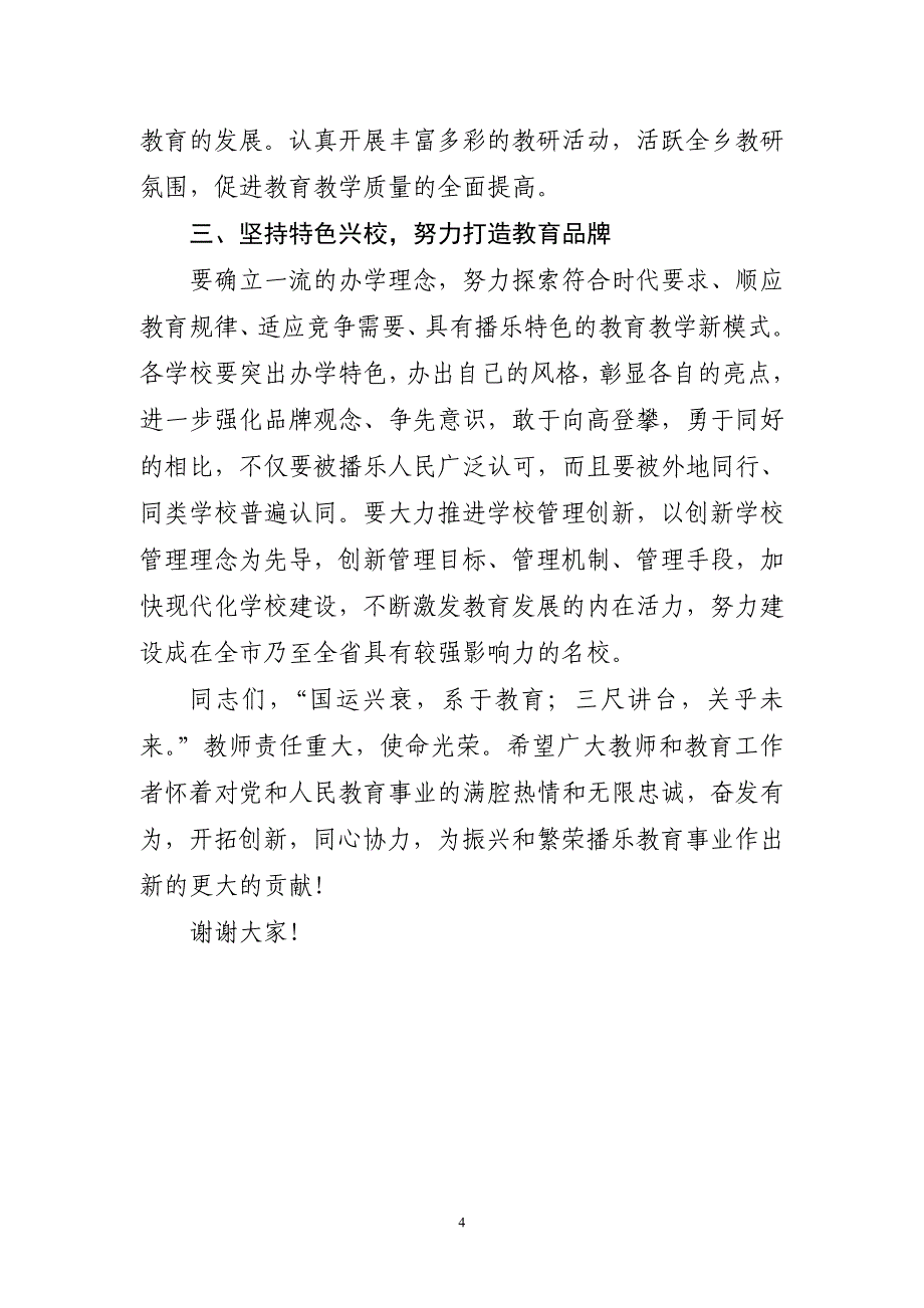 认清重任,不辱使命,努力开创XXX教育工作新局面——书记讲话_第4页