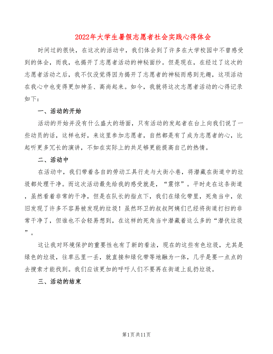 2022年大学生暑假志愿者社会实践心得体会_第1页