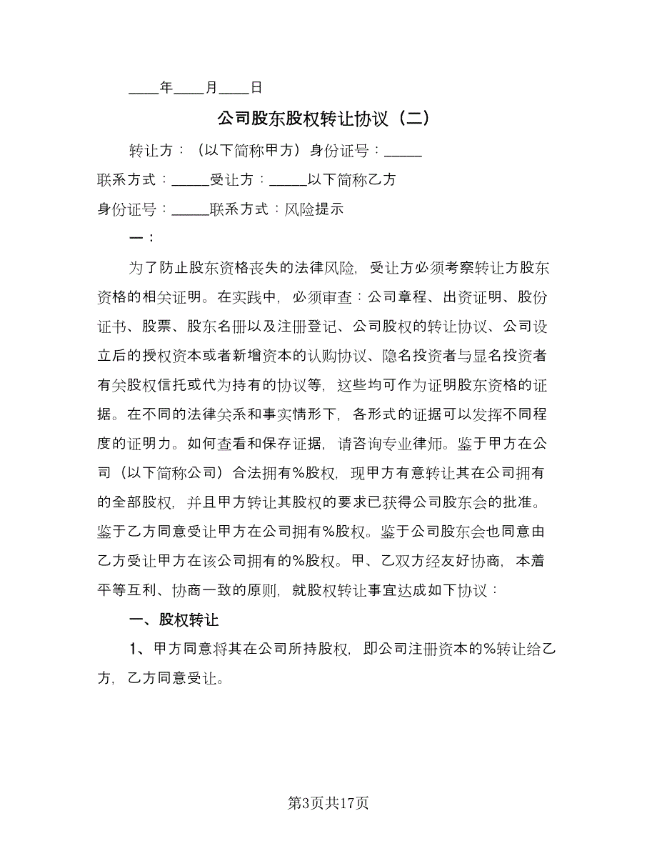 公司股东股权转让协议（七篇）.doc_第3页