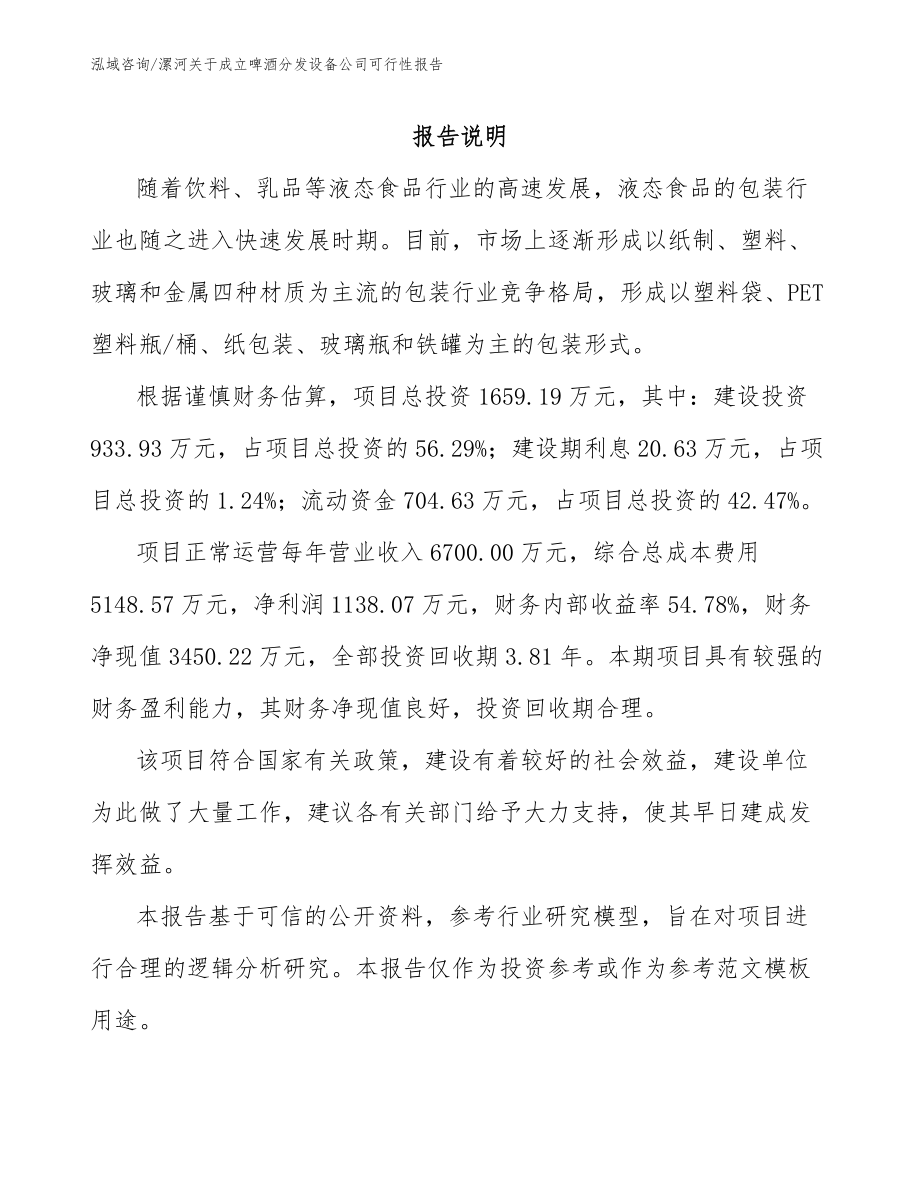 南阳关于成立啤酒分发设备公司可行性报告【模板参考】_第1页