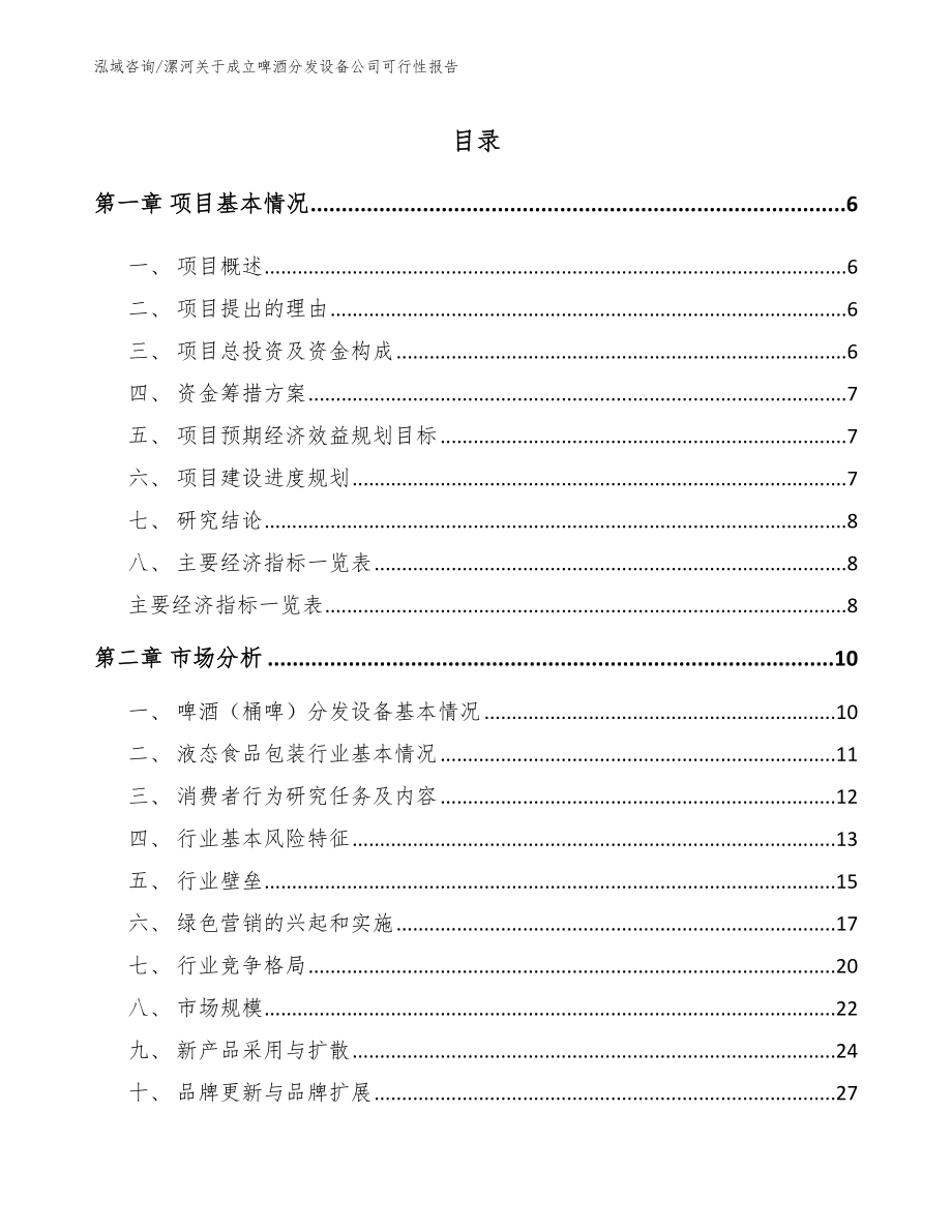 南阳关于成立啤酒分发设备公司可行性报告【模板参考】_第2页