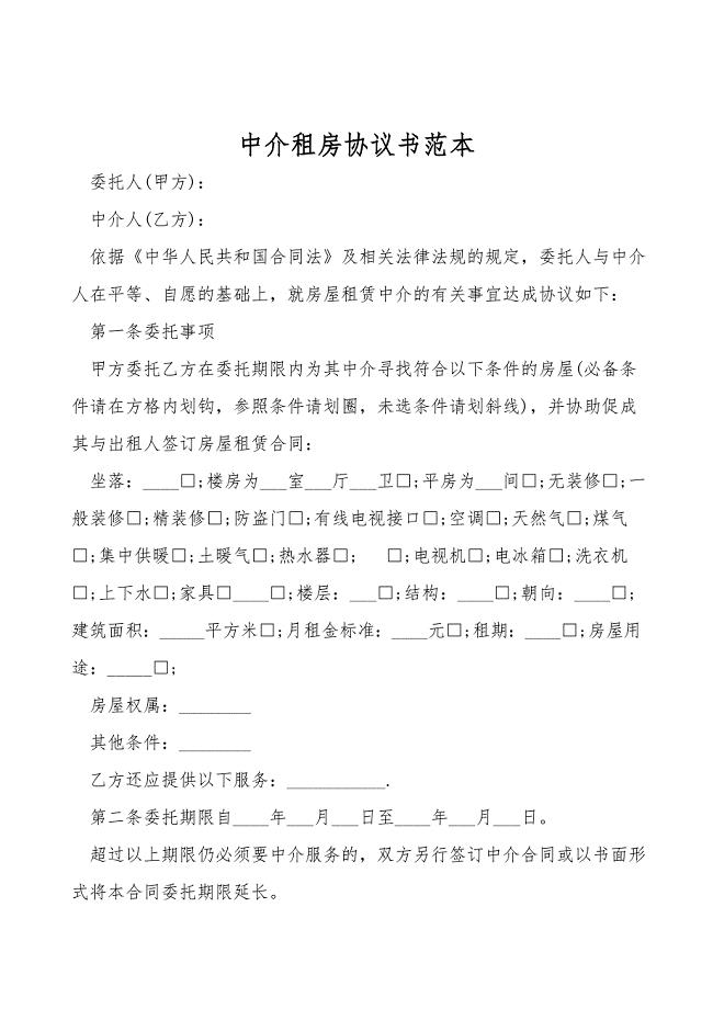 中介租房协议书范本.doc