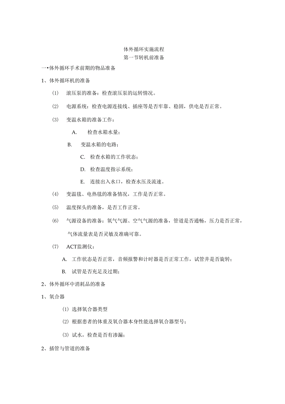 体外循环实施流程_第1页