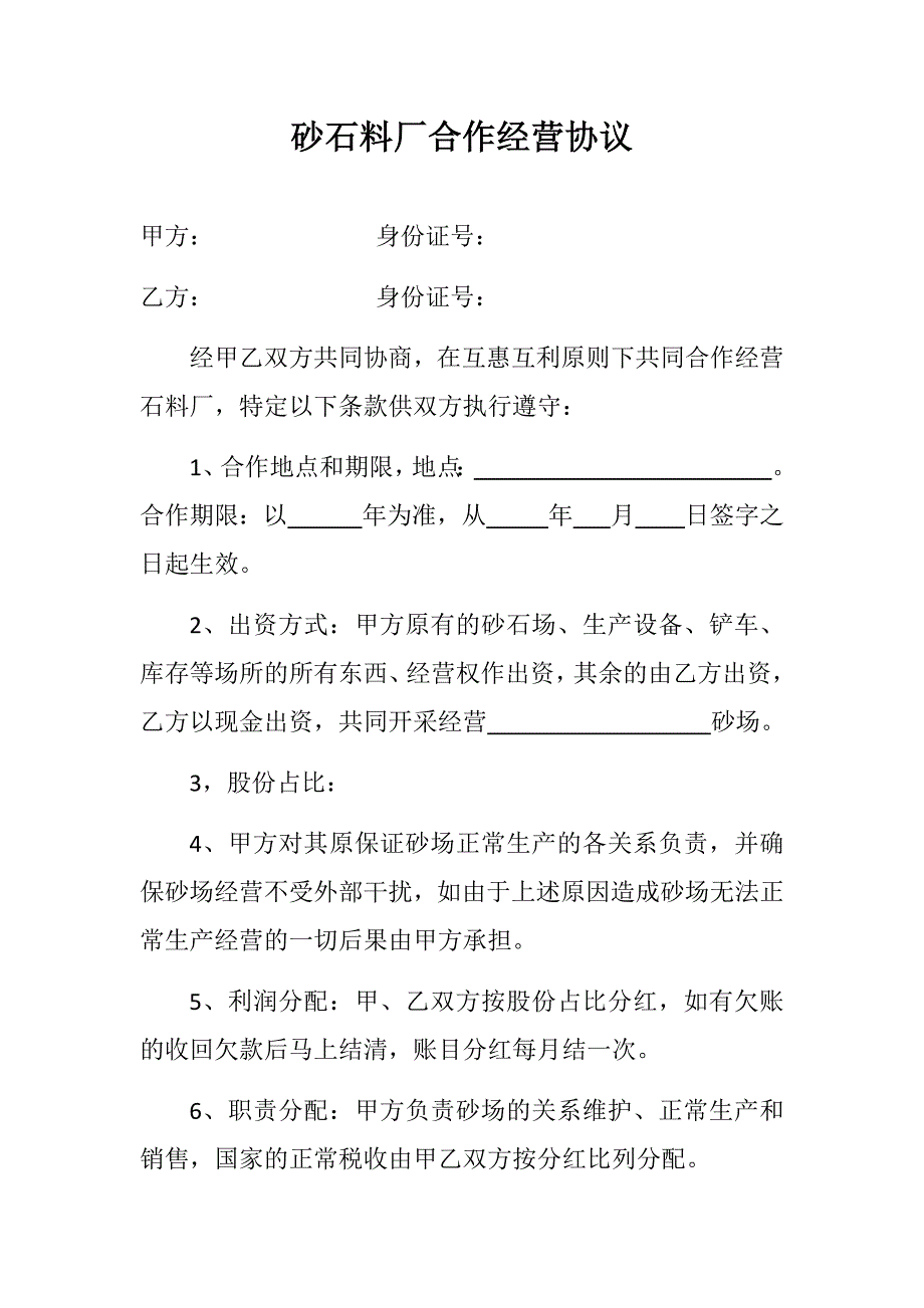 砂石厂合作经营协议.docx_第1页