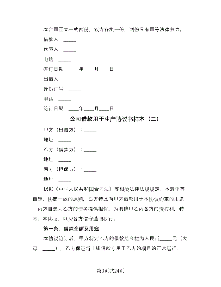 公司借款用于生产协议书样本（八篇）.doc_第3页