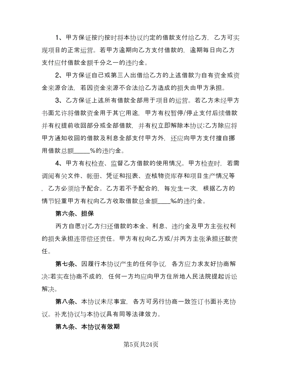 公司借款用于生产协议书样本（八篇）.doc_第5页