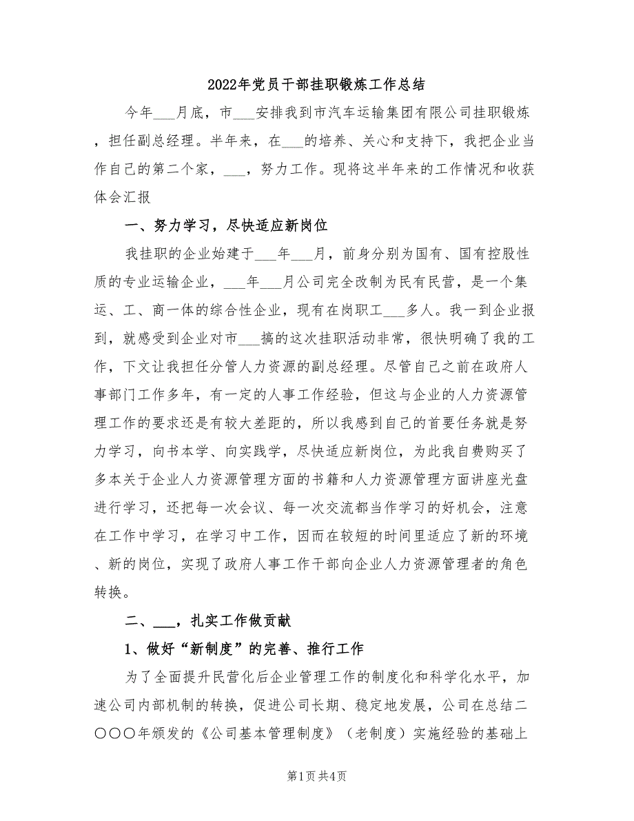 2022年党员干部挂职锻炼工作总结_第1页