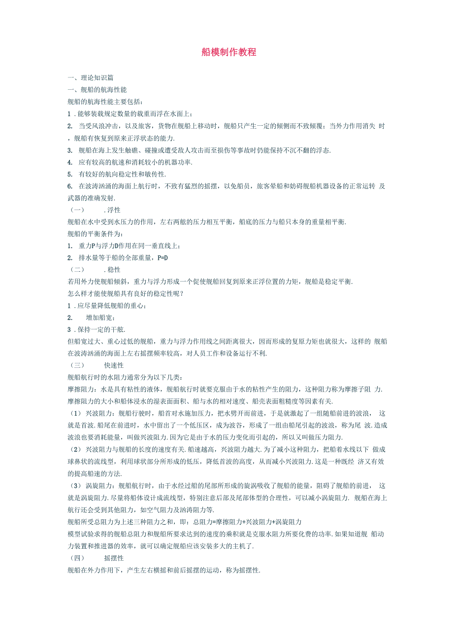 船模设计理论及相关知识 文档_第1页