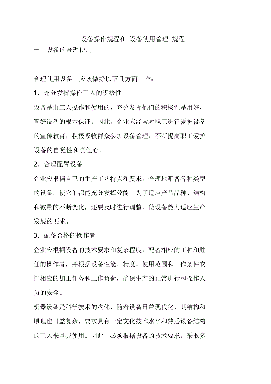 设备操作规程和设备使用管理规程_第1页