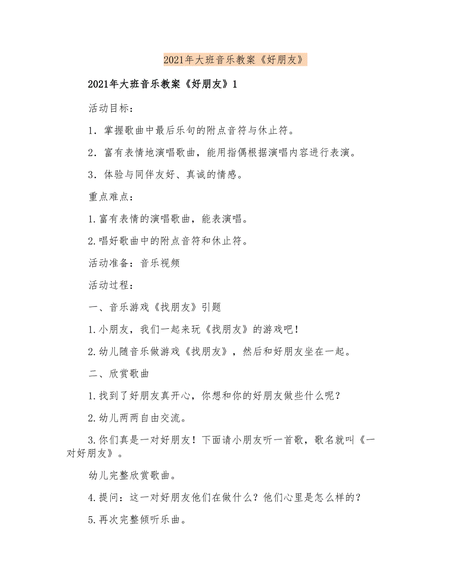 2021年大班音乐教案《好朋友》_第1页