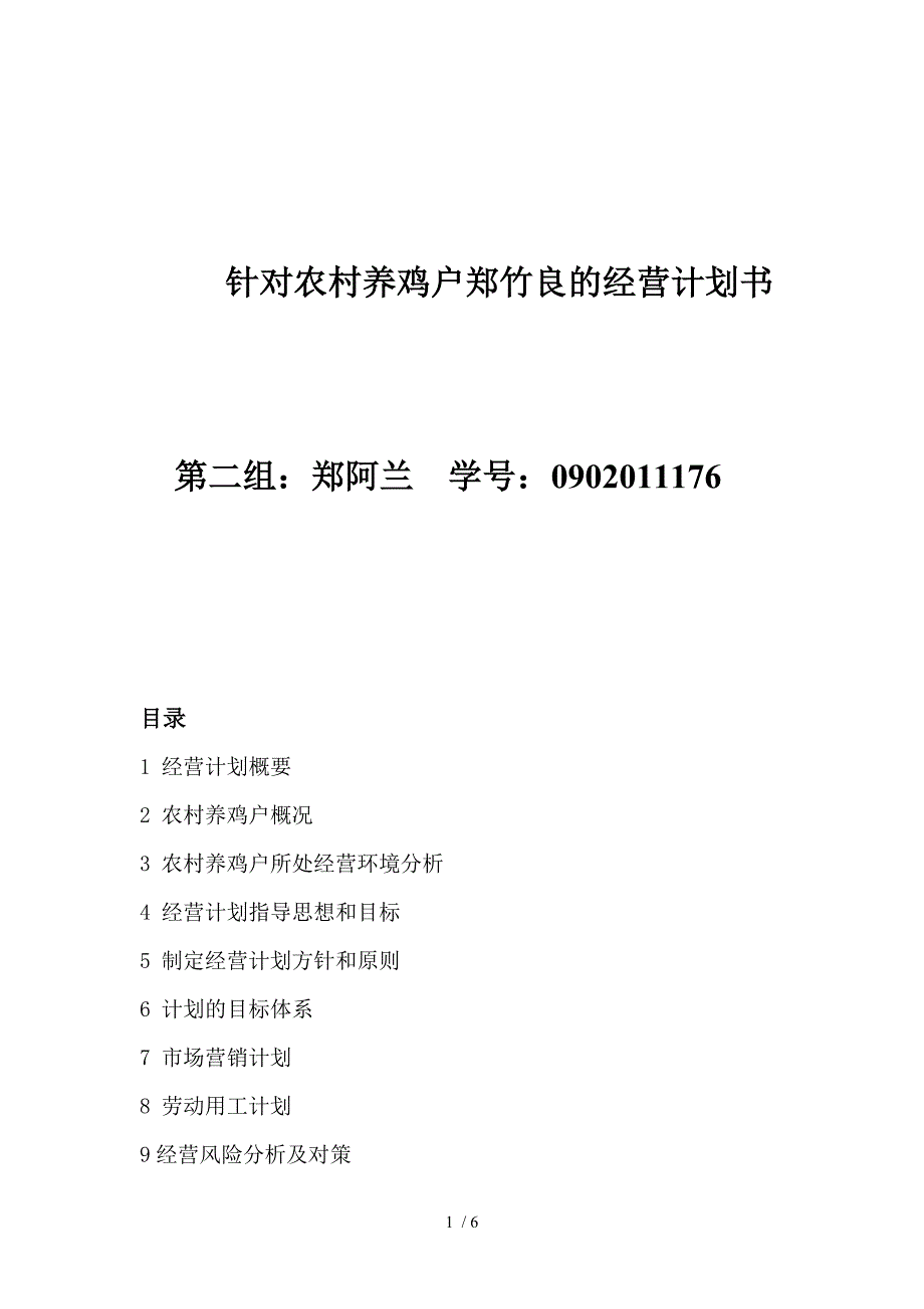 针对农村养鸡户的经营计划书_第1页