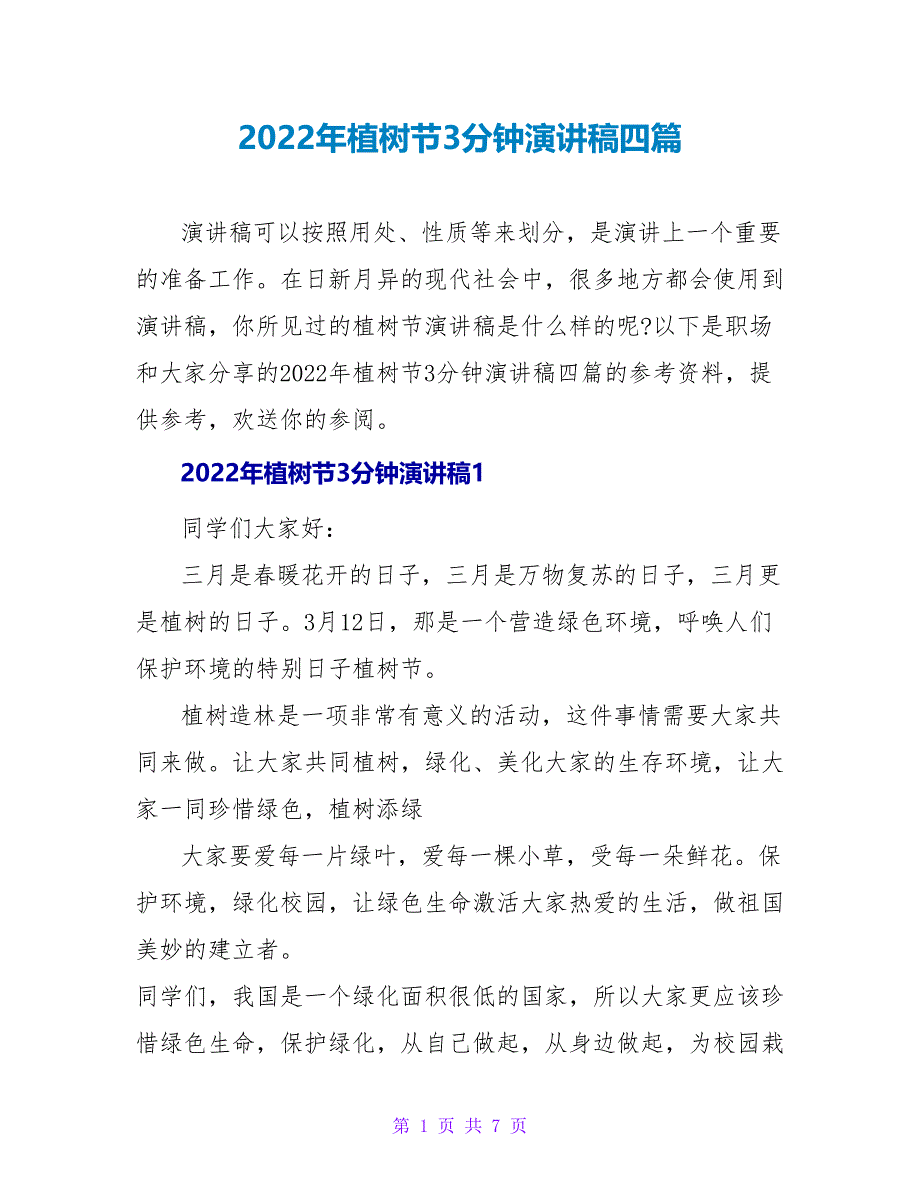 2022年植树节3分钟演讲稿四篇_第1页