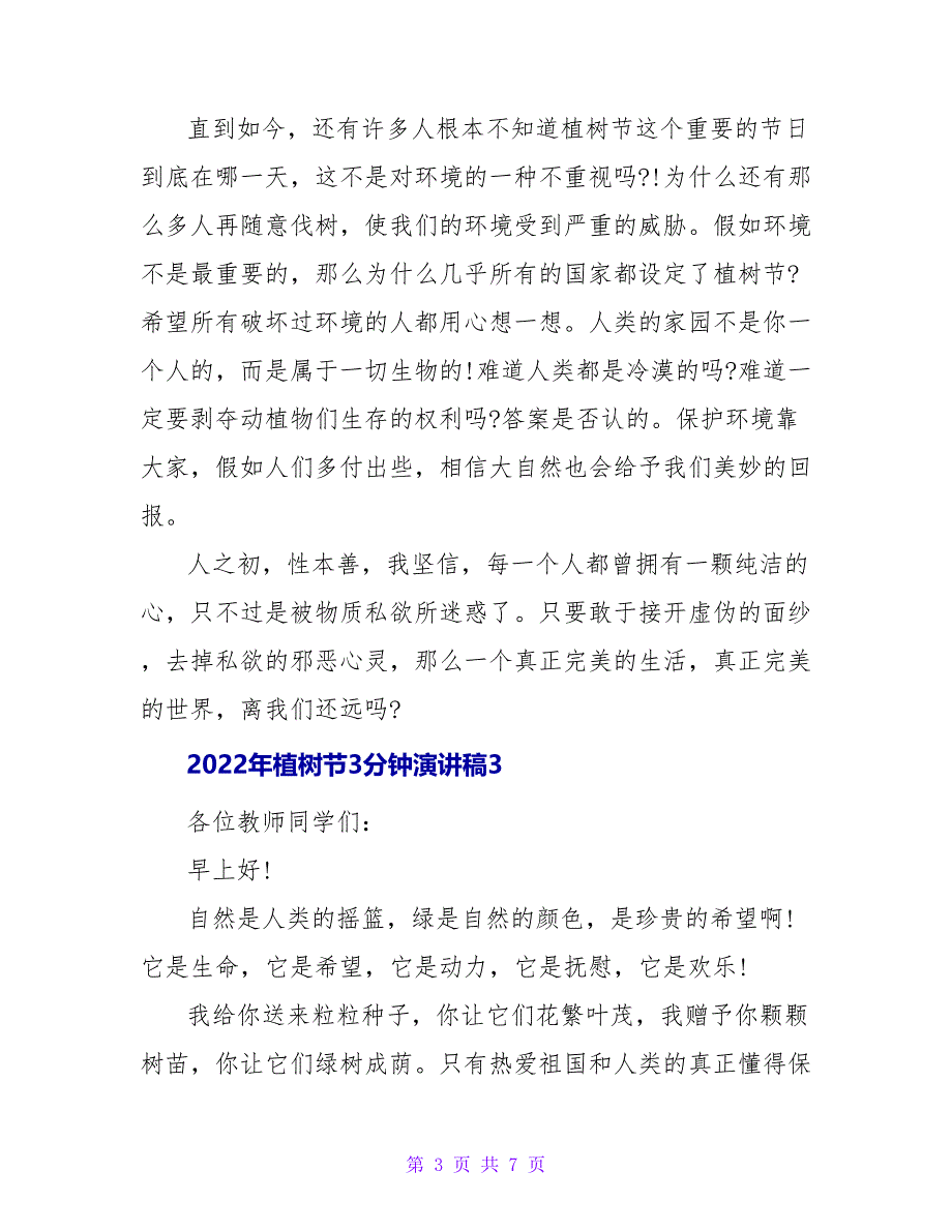 2022年植树节3分钟演讲稿四篇_第3页