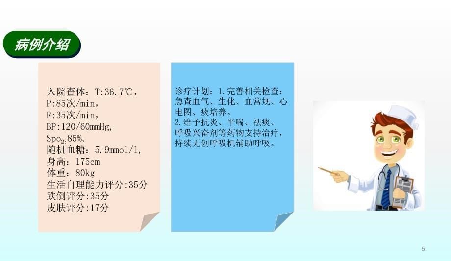 综合科疑难病例讨论慢阻肺合并Ⅱ型呼吸衰竭的护理ppt课件_第5页