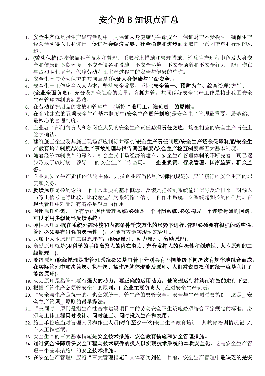 2018安全员B证知识点考点汇总(共21页)_第1页