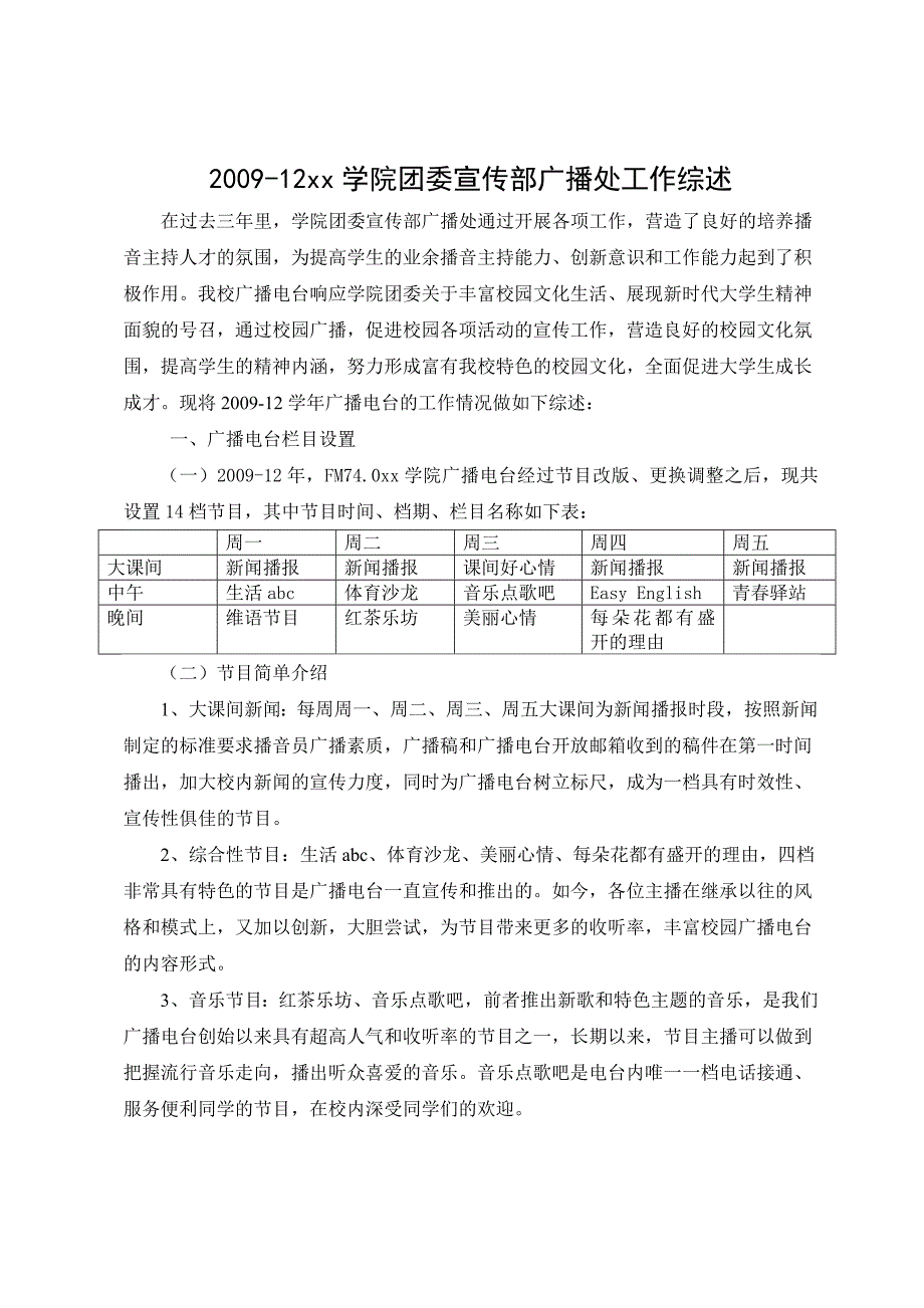 校园广播电台工作综述模板.doc_第1页