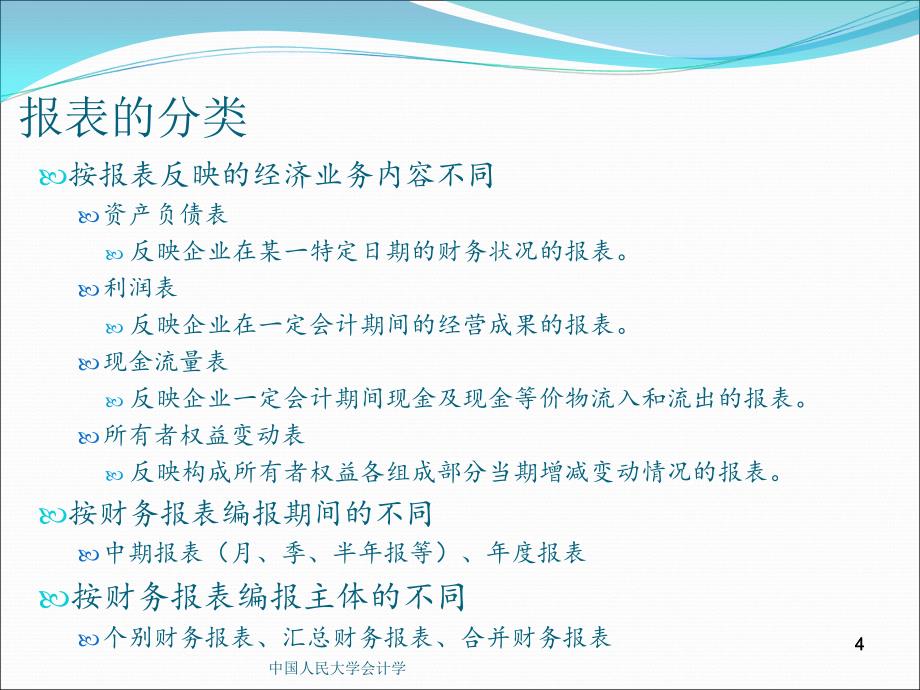 中国人民大学会计学课件_第4页