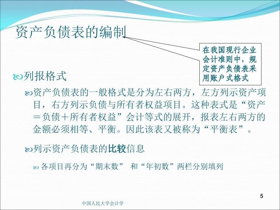 中国人民大学会计学课件_第5页