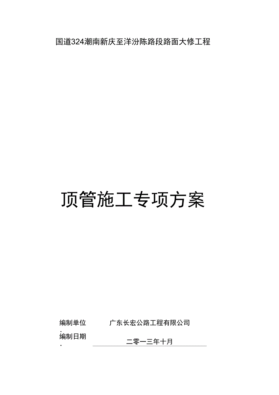 人工顶管施工方案00230_第1页