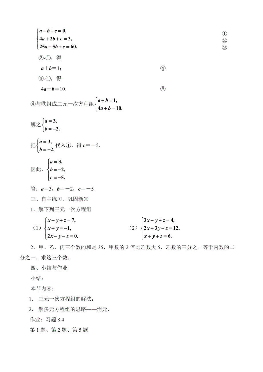 三元一次方程组的解法217.doc_第4页