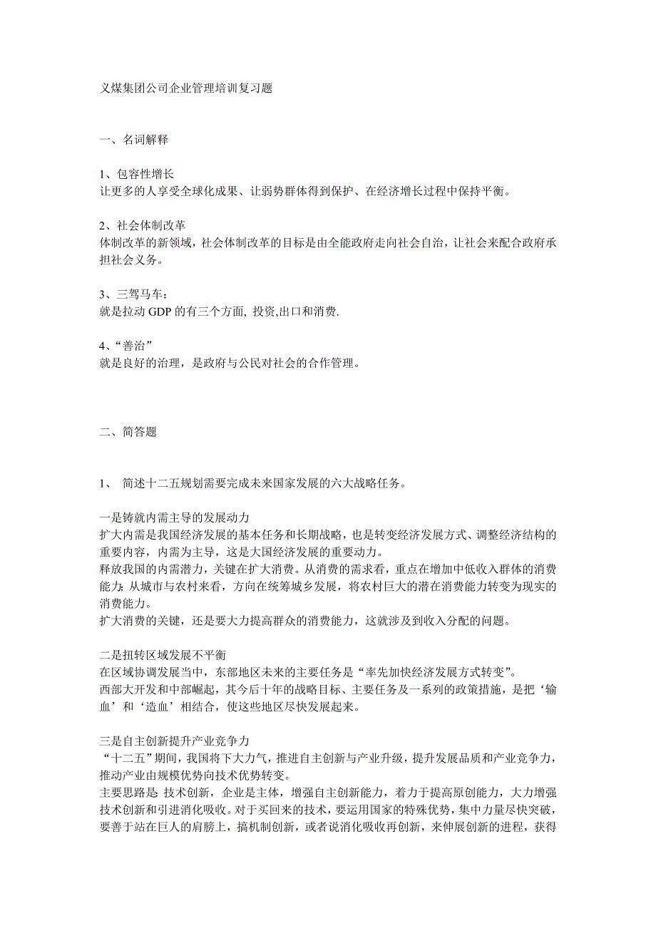 郑留安-义煤集团公司企业管理复习题..doc_第1页