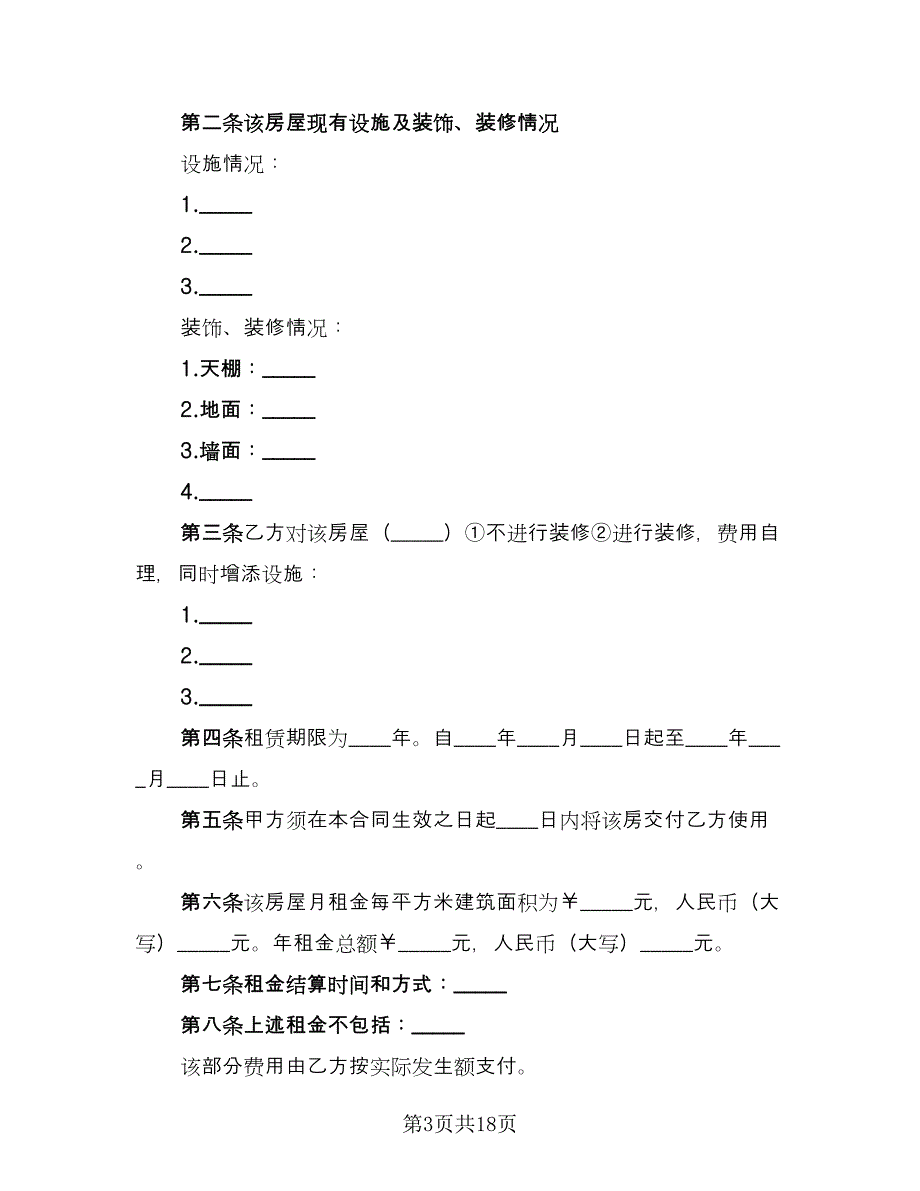 商用办公用房屋租赁协议标准范文（六篇）.doc_第3页