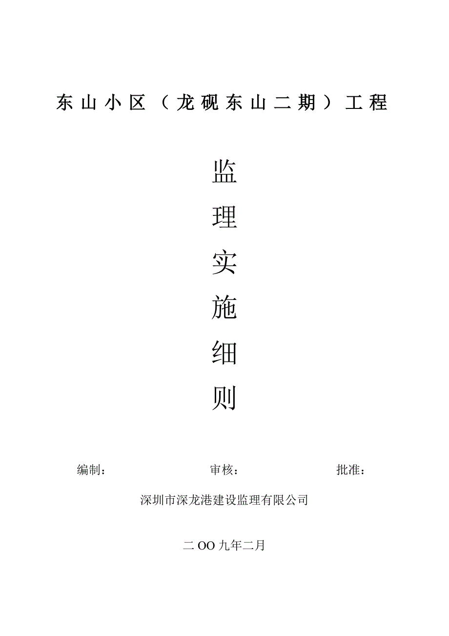 东山二期监理实施细则-0;11;.doc_第1页