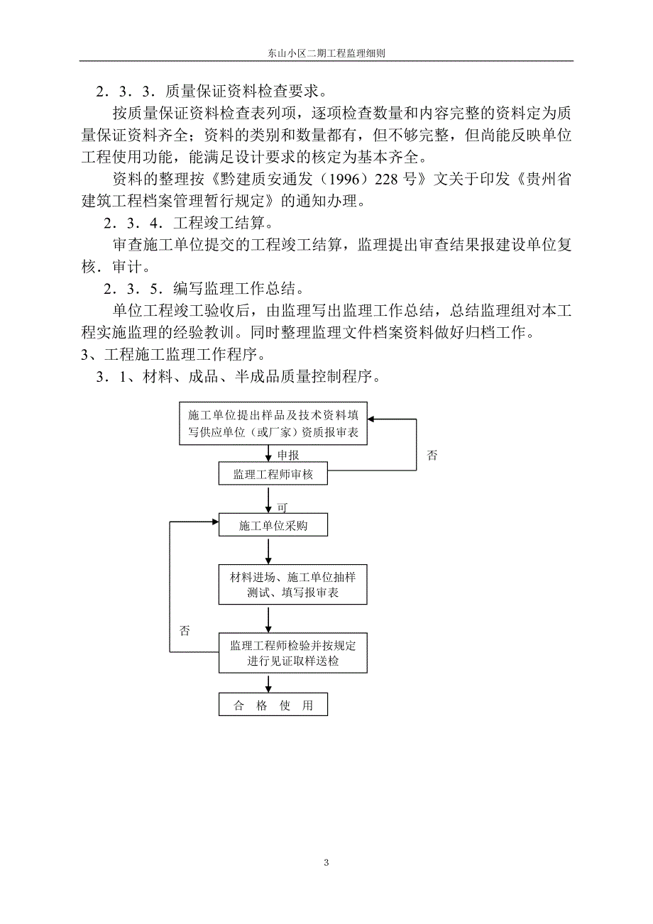 东山二期监理实施细则-0;11;.doc_第4页