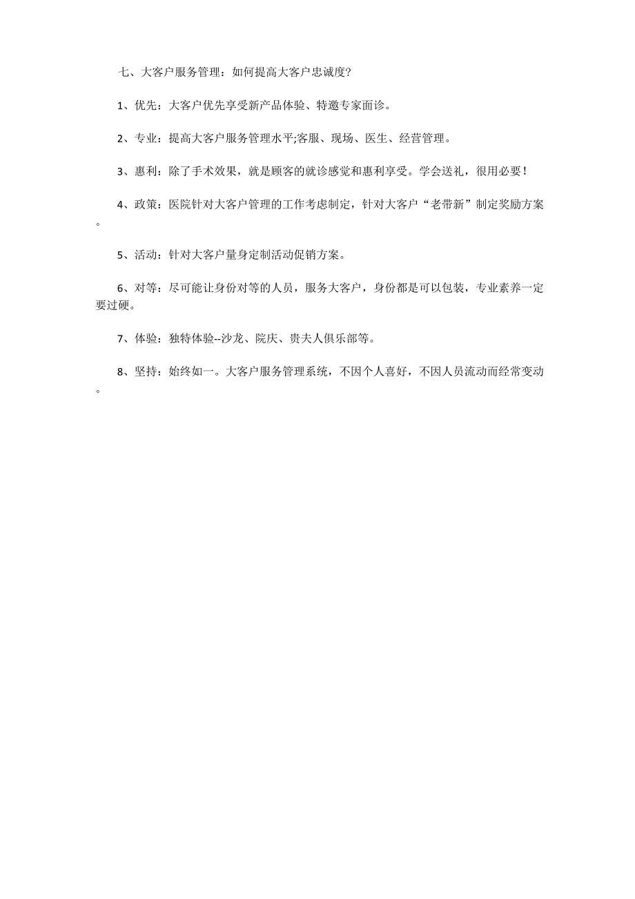 整形医院大客户服务管理实战手册_第4页