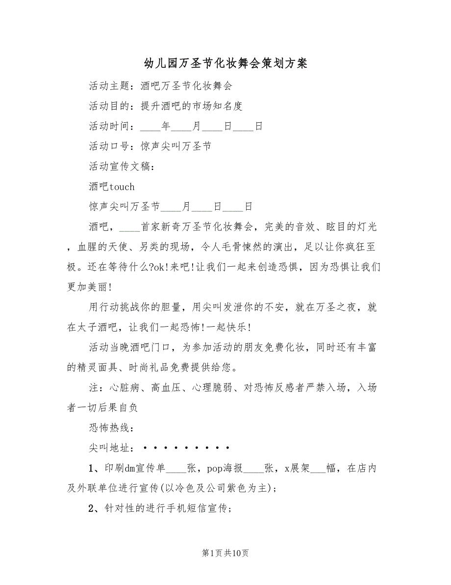 幼儿园万圣节化妆舞会策划方案（三篇）_第1页