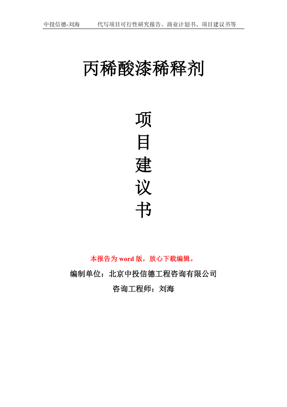 丙稀酸漆稀释剂项目建议书写作模板-立项前期_第1页