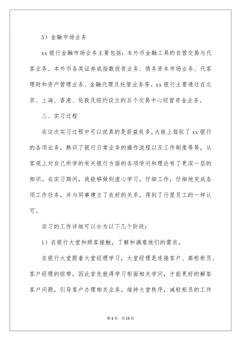 去银行实习报告合集四篇_第4页