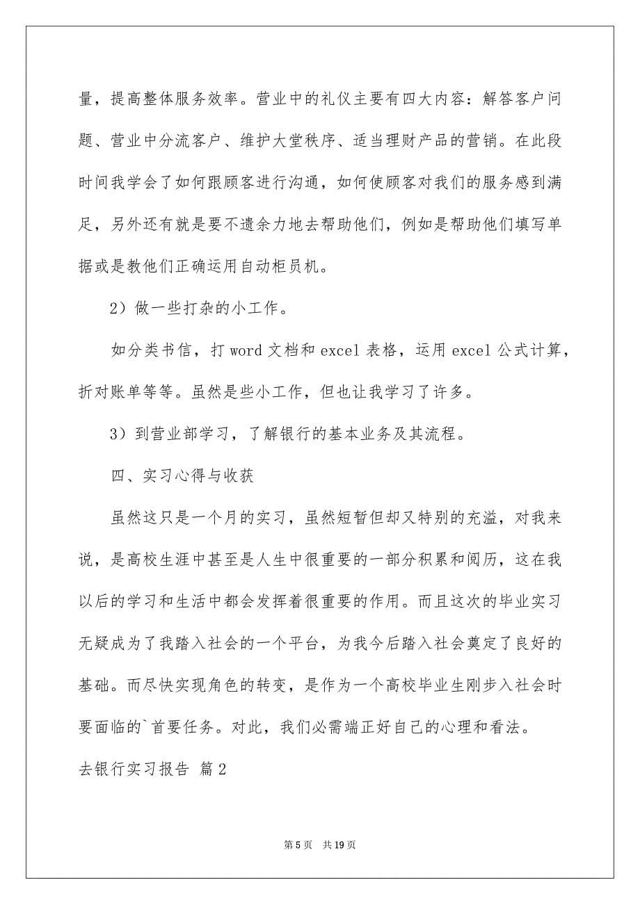 去银行实习报告合集四篇_第5页