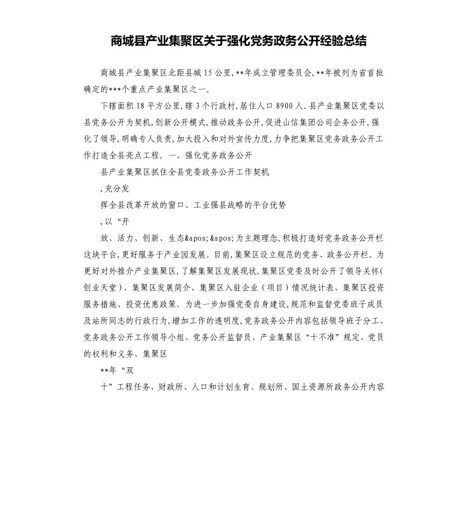 商城县产业集聚区关于强化党务政务公开经验总结.docx_第1页