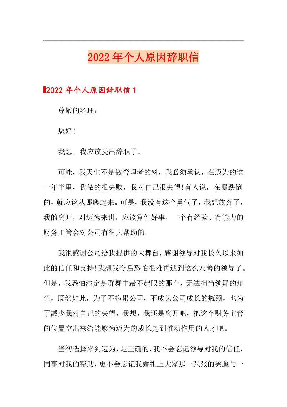 （多篇汇编）2022年个人原因辞职信6_第1页