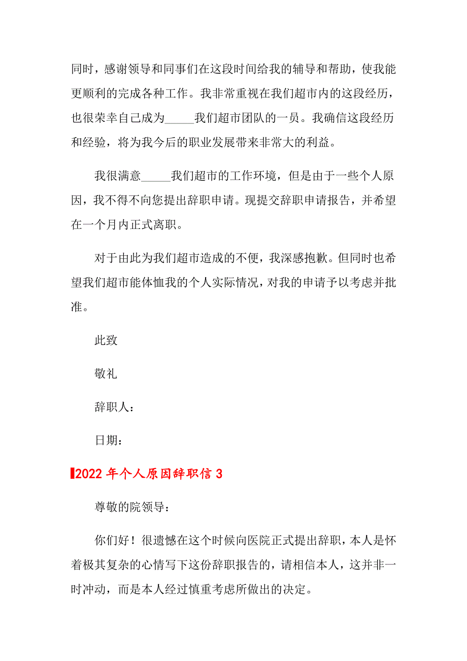 （多篇汇编）2022年个人原因辞职信6_第3页