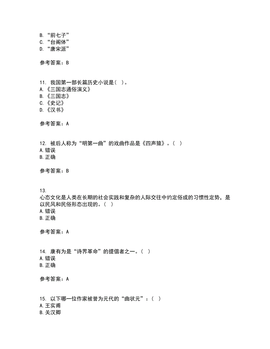 北京语言大学21春《中国古代文学史一》离线作业一辅导答案67_第3页