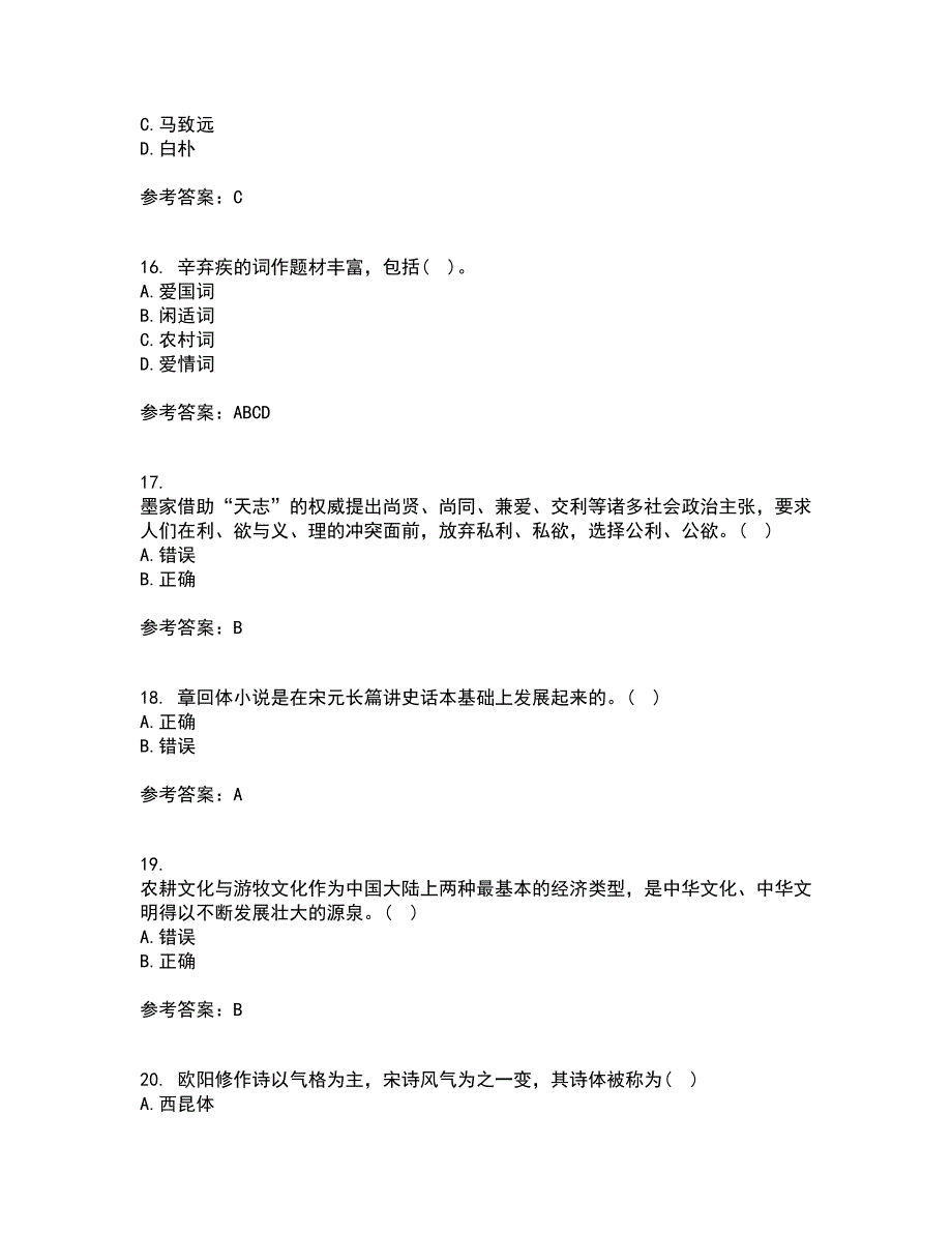 北京语言大学21春《中国古代文学史一》离线作业一辅导答案67_第4页