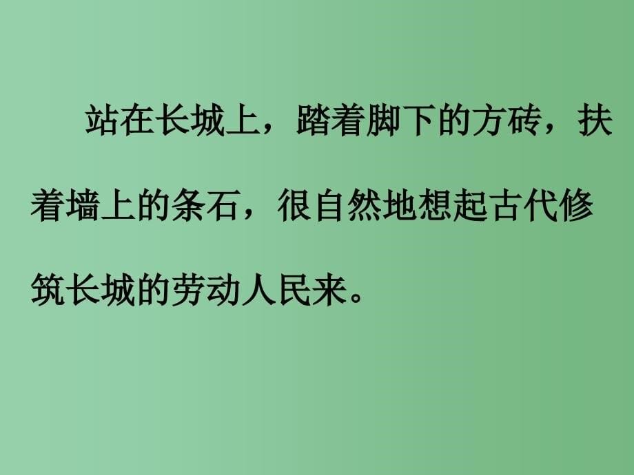 四年级语文上册 17.长城课件 新人教版_第5页