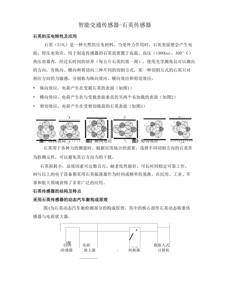 动态称重系统-智能交通传感器-石英传感器-介绍_第1页