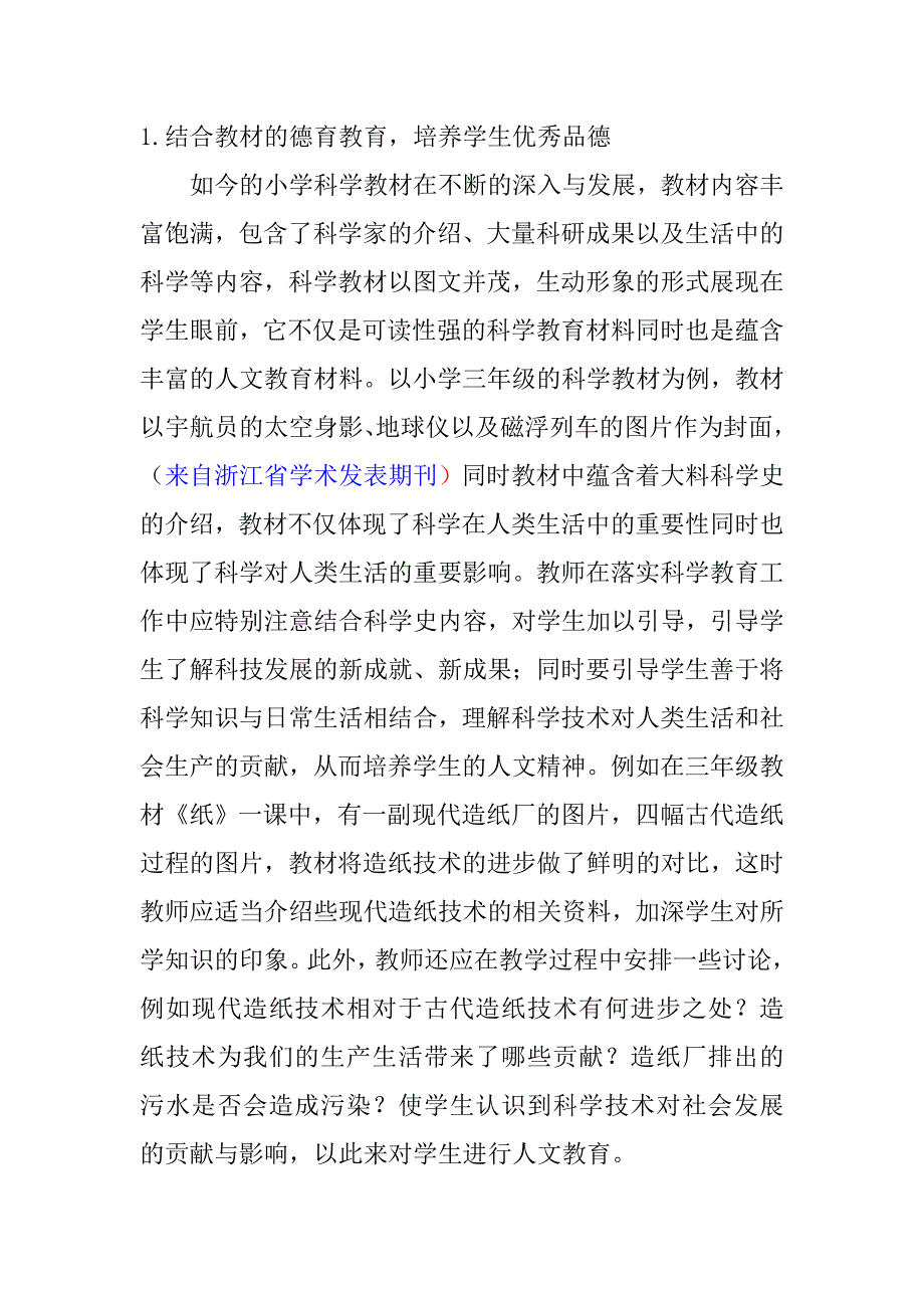 小学科学教育中人文精神培养的探索研究分析教育教学专业_第4页