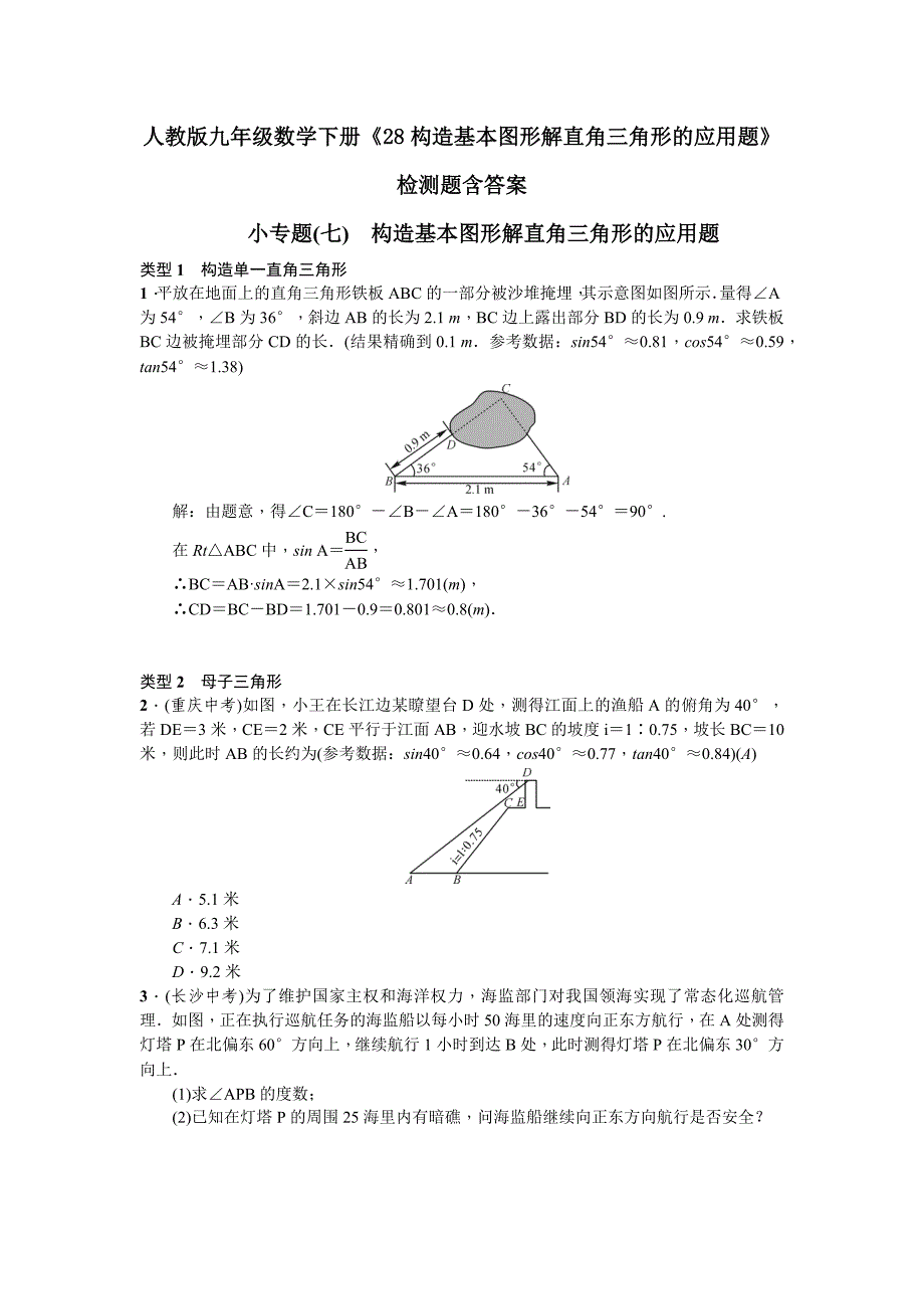 人教版九年级数学下册检测题：构造基本图形解直角三角形的应用题_第1页
