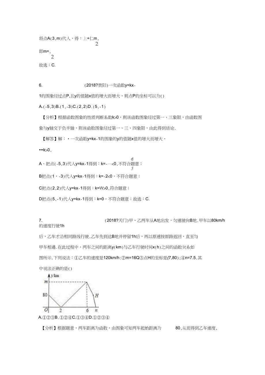 2018中考数学试题分类汇编考点14一次函数含解析_449_第5页