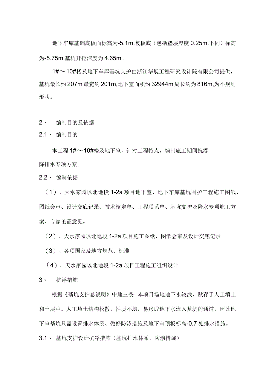 施工期间地下室抗浮施工组织设计_第2页