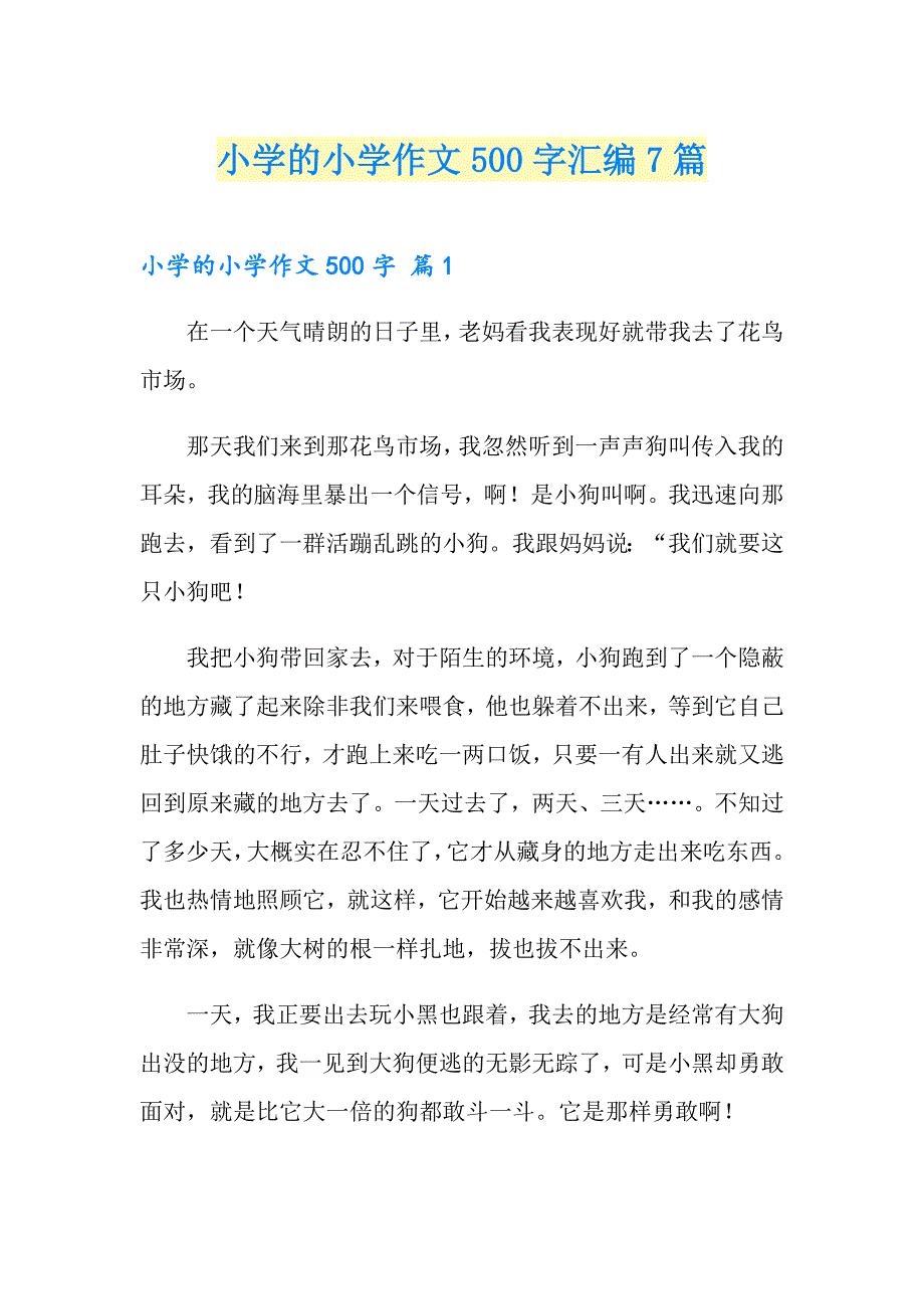 【精选】小学的小学作文500字汇编7篇_第1页