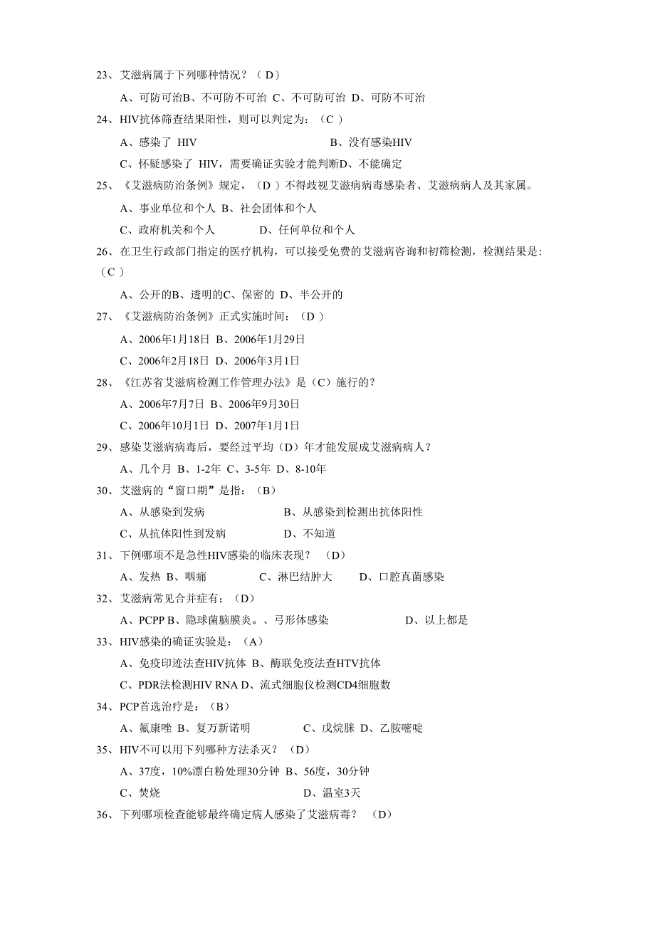 艾滋病防治条例题库_第3页