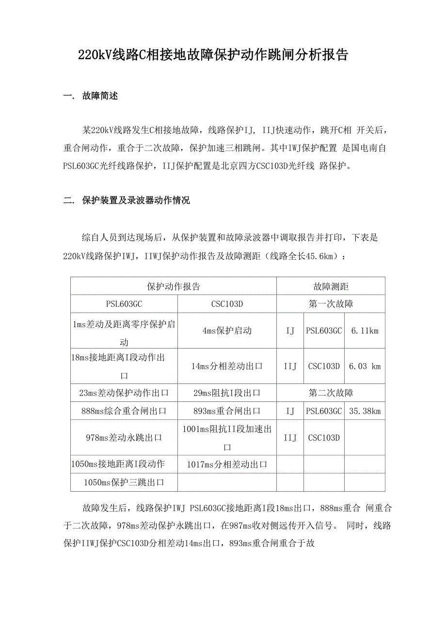 220kV线路C相接地故障保护动作跳闸分析报告_第1页