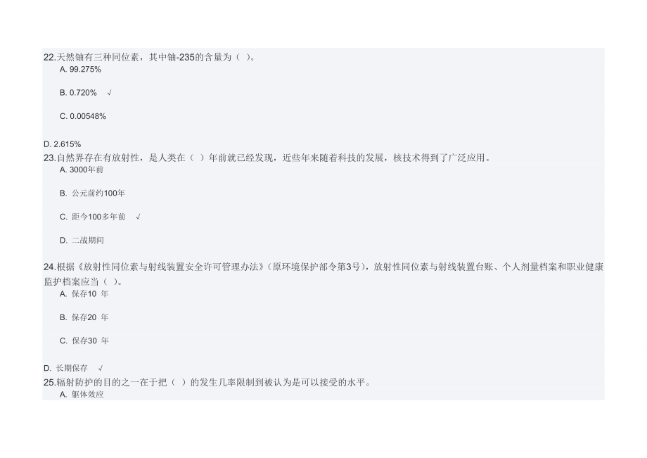 韦氏一卒整理广西辐射安全与防护考试模拟试题.doc_第5页