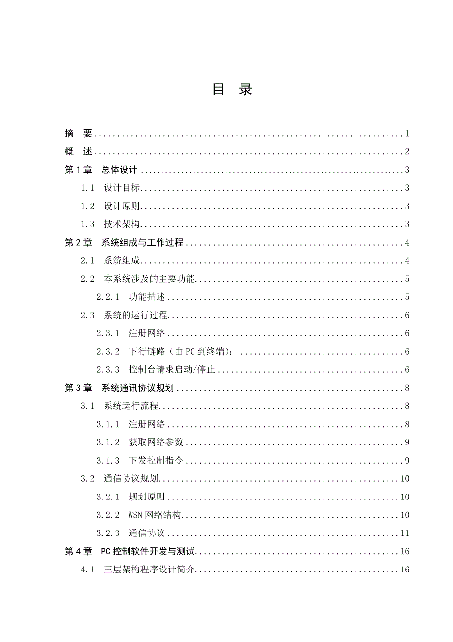 基于物联网的灯光控制系统——上位机系统设计_第4页