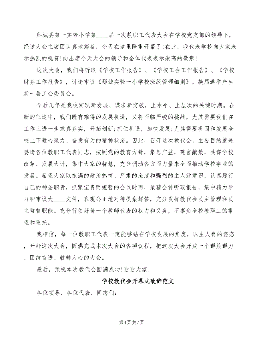 2022年学校教代会发言稿范本_第4页